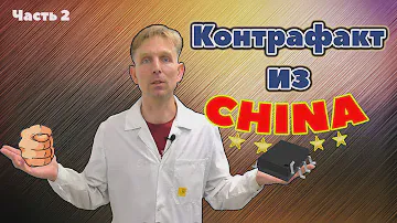 Бракованные микросхемы и компоненты из Китая. Как защититься? Как опознать подделку? Способы обмана