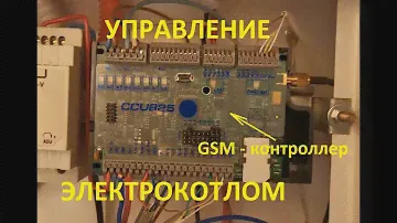 Электрический котел отопления своими руками. Часть 3 из 3 (управление через GSM контроллер CCU 825).
