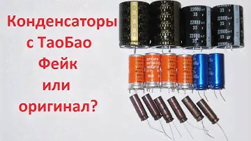 Конденсаторы с Таобао, фейк или оригинал?