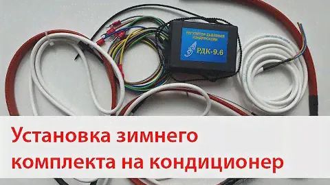 Установка зимнего комплекта РДК 9.6 на сплит систему ROYAL Clima