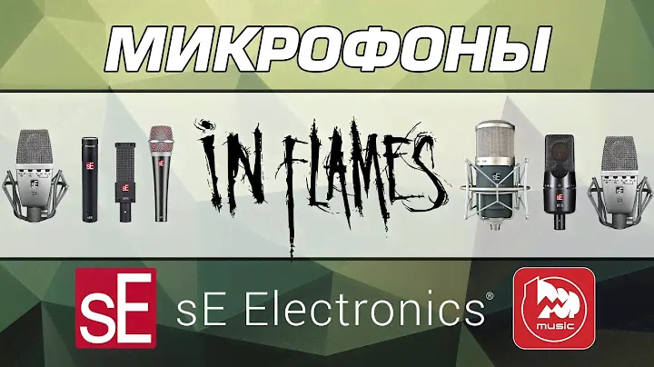 Звукорежиссеры группы In Flames о микрофонах sE Electronics