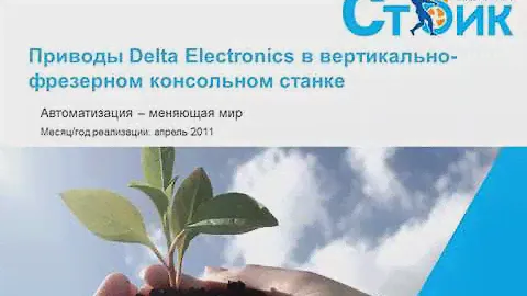 Применение средств промышленной автоматизации Delta в оборудовании для пищевой промышленности.