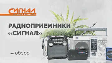 Обзор линейки радиоприемников Сигнал, Сигналэлектроникс