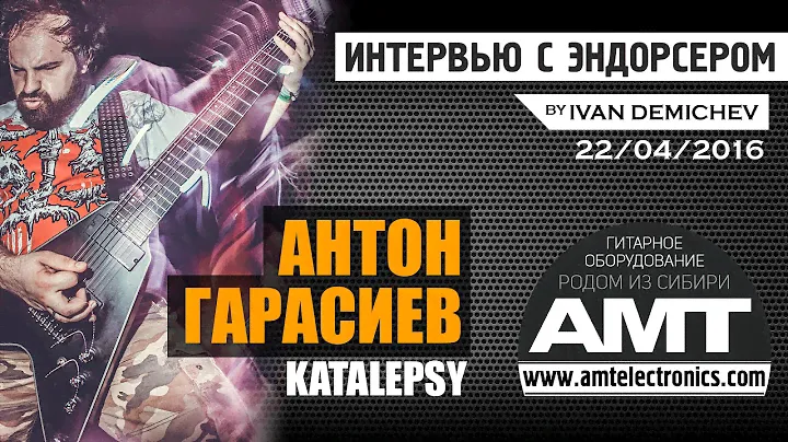 АНТОН ГАРАСИЕВ (KATALEPSY): интервью с эндорсером AMT Electronics