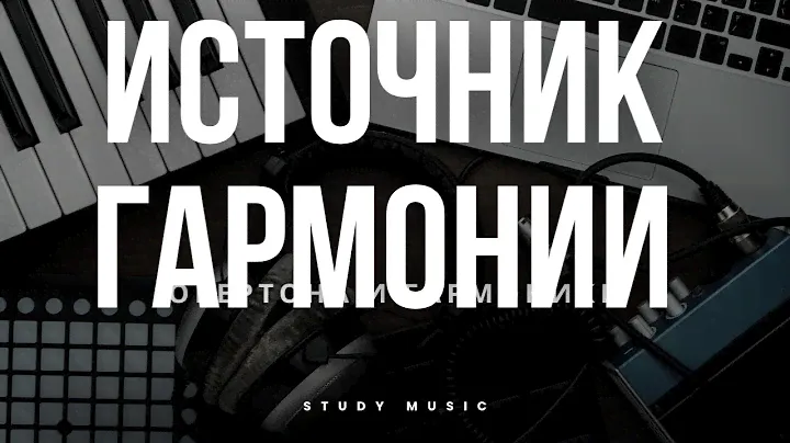 ОСНОВА ВСЕЙ МУЗЫКИ