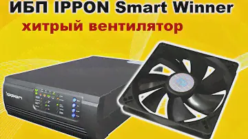 Проблемы при замене вентилятора на ИБП Ippon Smart Winner.