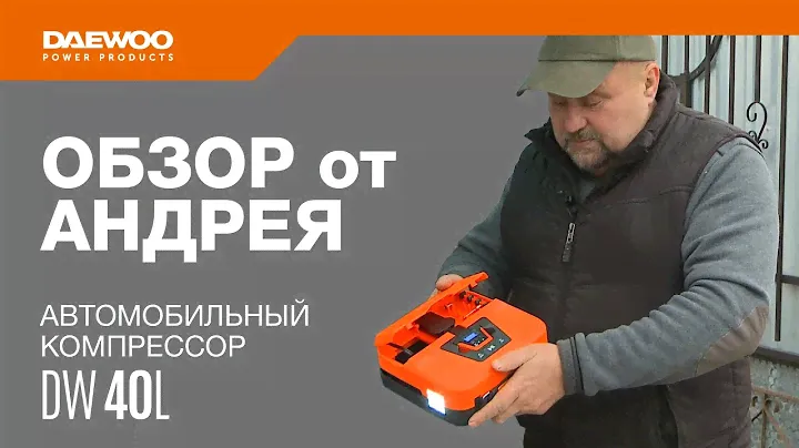 Автомобильный компрессор DAEWOO DW 40L | Обзор от Андрея [Daewoo Power Products Russia]