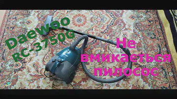 Не вмикається пилосос Daewoo RC 3750G (проста проблема)