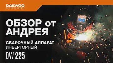Сварочный аппарат DAEWOO DW 225 | Обзор от Андрея [Daewoo Power Products Russia] 16+