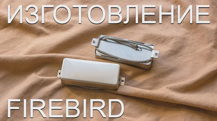 Изготовление звукоснимателей - firebird pickup making