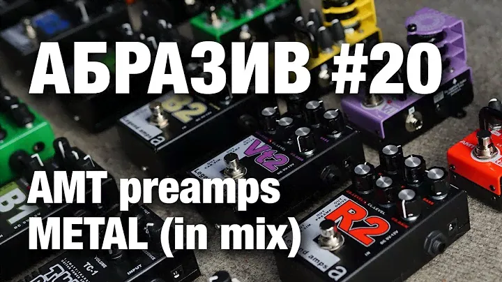 АБРАЗИВ #20 AMT preamps - METAL (in mix)