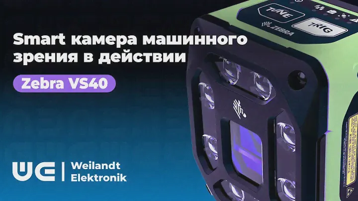 Smart камера машинного зрения Zebra VS40 в действии.