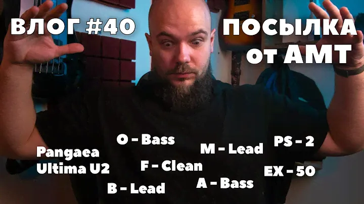 Влог #40 | Тизер Bass Crunch BC-1 | Разбираю посылку от AMT